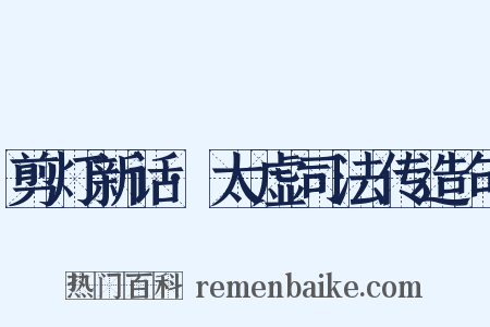 剪灯新话·太虚司法传造句是什么意思的图片